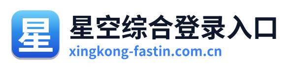 星空综合登录入口